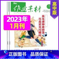 2023年1月上下[共2本] [正版]作文素材高中版2023年1-10/11/12月/2024年全年/半年订阅/2022