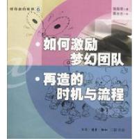 正版新书]如何激励梦幻团队再造的时机与流程施振荣978710801655