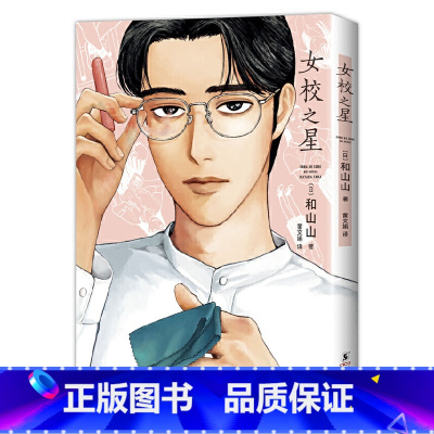 单册 [正版]女校之星 超人气漫画家 和山山代表作简体中文 藤本树力荐 连续3年日本漫画大奖 青春爆笑喜剧 书籍