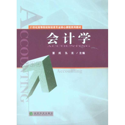 正版新书]会计学董成 孔龙9787505895638