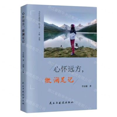 [N]心怀远方微澜足记/当代作家精品-9787513941761
