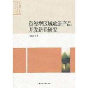 正版新书]资源型区域旅游产品开发路径研究凌常荣9787516101131
