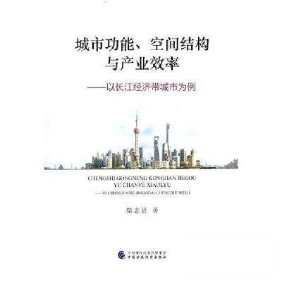 正版新书]城市功能空间结构与产业效率--以长江经济带城市为例柴