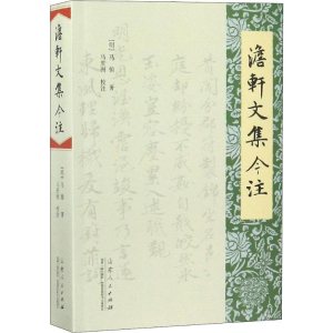 [M]澹轩文集今注-9787209114806