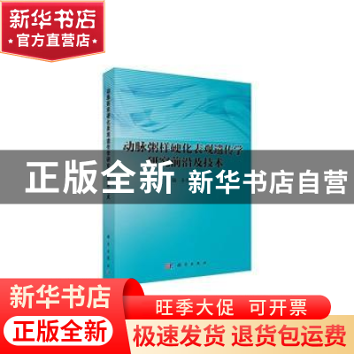 正版 动脉粥样硬化表观遗传学研究前沿及技术 姜怡邓,徐华主编