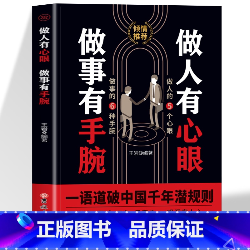 [4册]做人有心眼+做人要精明+混社会+玩阴的 [正版] 做人有心眼做事有手腕一语道破中国千年潜规则人际关系交往处世哲学