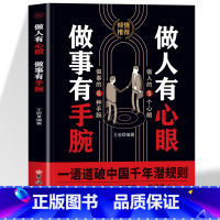 [4册]做人有心眼+做人要精明+混社会+玩阴的 [正版] 做人有心眼做事有手腕一语道破中国千年潜规则人际关系交往处世哲学