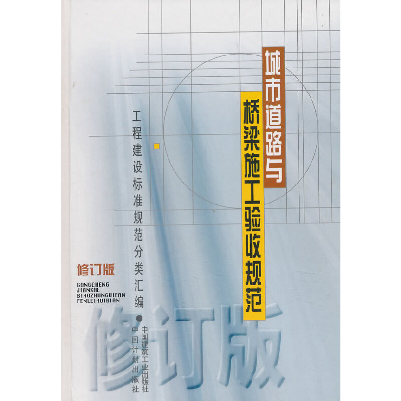 正版新书]城市道路与桥梁施工验收规范 修订版中国建筑工业出版