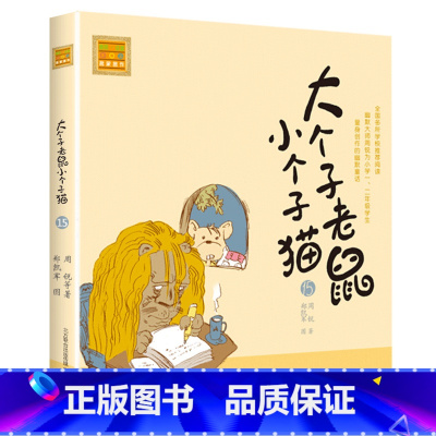 注音版:第15册 [正版]大个子老鼠小个子猫全套40册注音版一二三年级课外书目周锐著6-8-10周岁童话故事书小学生课外
