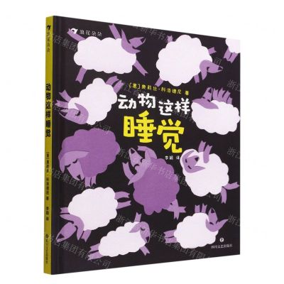 [N]动物这样睡觉(精)-9787541163715