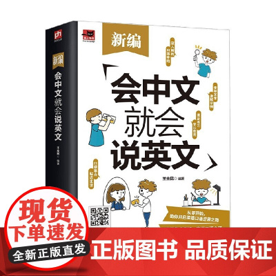 新编会中文就会说英文 王全民 著 外语学习