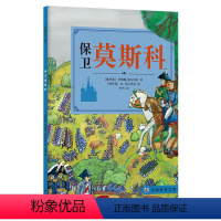 [正版]保卫莫斯科 穿越时空之旅书系 (写给孩子的人类文明简史,获俄罗斯国家出版奖,千余幅精美插图,对话式阅读+互动问