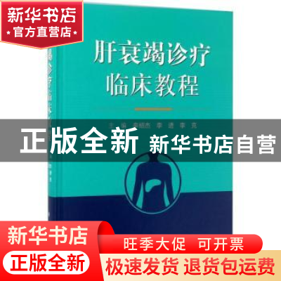 正版 肝衰竭诊疗临床教程 辛绍杰,李进,李克主编 科学出版社 97
