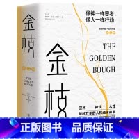 [正版]金枝 跨越万年的人性进化故事 套装全两册 从巫术 神性到人性 人类精神世界的秘密花园 社会科学 人类学 书籍