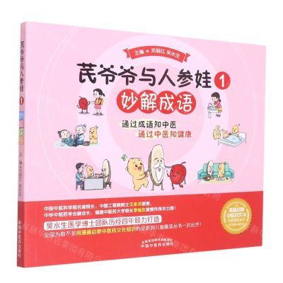 [N]芪爷爷与人参娃(1妙解成语)/漫画启蒙中医药文化儿童趣读丛书-9787513273619