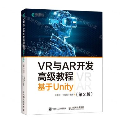 [N]VR与AR开发高级教程(基于Unity第2版)-9787115542878