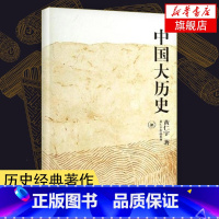 [正版]中国大历史 黄仁宇作品系列 社科历史著作 万历十五年作者 历史知识读物 书籍 凤凰书店