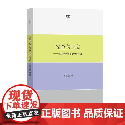 安全与正义:风险分配的法理论纲 尹德贵 著 商务印书馆