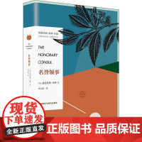 名誉领事(英)格雷厄姆·格林(Graham Greene) 著 刘云波 译WX