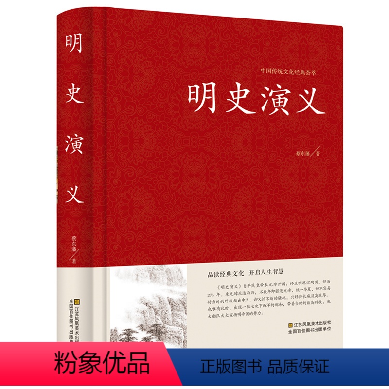 [正版]图书 明史演义 古典文学小说无删减 明史通俗演义/中国古典文学名著 蔡东藩 历史小说