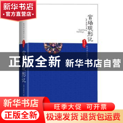 正版 官场现形记 (清)李伯元著 新世界出版社 9787510434365 书籍