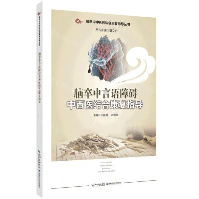 [N]脑卒中言语障碍中西医结合康复指导/脑卒中中西医结合康复指导丛书-9787570613243