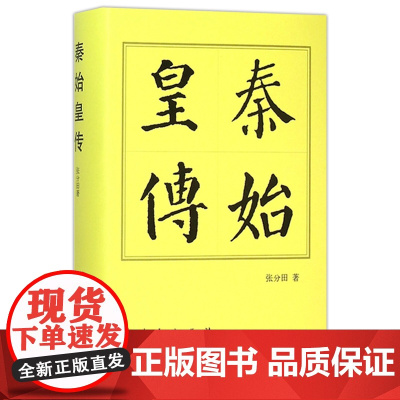 秦始皇传精 历代帝王传记张分田著 人民出版社 历史人物传记中国历代帝王传记秦朝嬴政统一中国始皇帝正版书籍