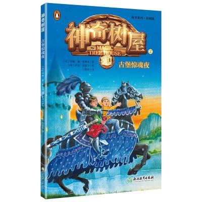 正版新书]故事系列?神奇树屋(2)古堡惊魂夜美9787553674520