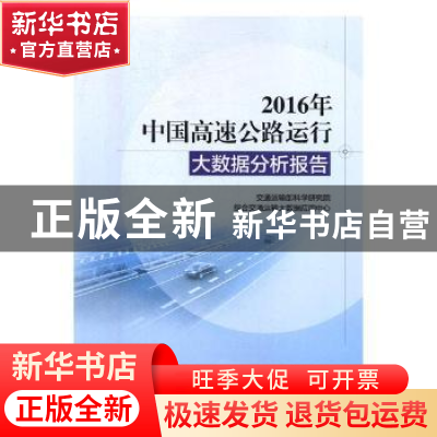 正版 2016年中国高速公路运行大数据分析报告 交通运输部科学研究