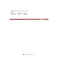 正版新书]教育生理学的建构:方法.范畴.实践唐智松9787010143873