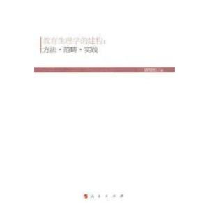 正版新书]教育生理学的建构:方法.范畴.实践唐智松9787010143873