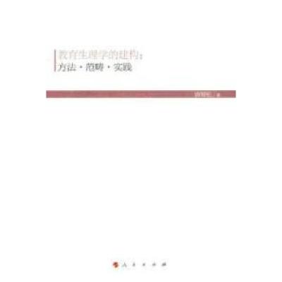 正版新书]教育生理学的建构:方法.范畴.实践唐智松9787010143873
