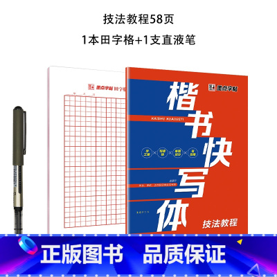 楷书快写体-技法教程 [正版]字帖楷书快写钢笔字帖楷书练字小学儿童练字大学生成人初学者硬笔书法字帖正楷练字帖成年小学生楷