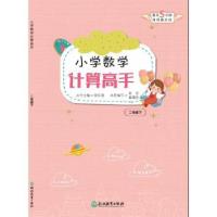 音像小学数学计算高手(2下)郭芳,童璐佳