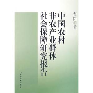 正版新书]中国农村非农业群体社会保障研究报告曹阳978750045740