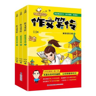 [全套10册]作文笑传 第一季+第二季 3-6年级老师推荐林威/何捷著 三四五六年级小学生课外阅读书7CPC39