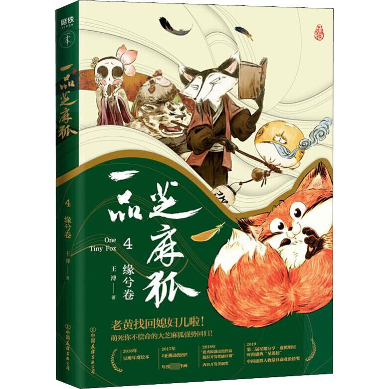 正版新书]一品芝麻狐 4 缘兮卷王溥 著9787505748057
