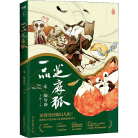 正版新书]一品芝麻狐 4 缘兮卷王溥 著9787505748057