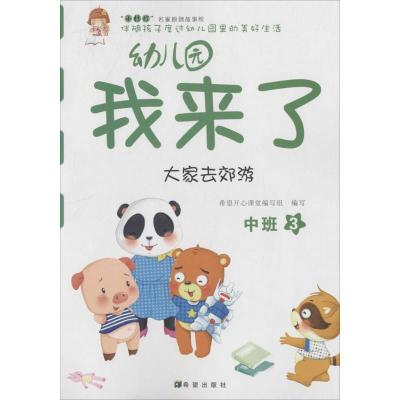 正版-幼儿园我来了（中班.3）何伟9787537973915希望出版社