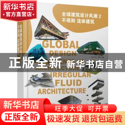 正版 全球建筑设计风潮:2:2:不规则 流体建筑:Irregular fluid ar