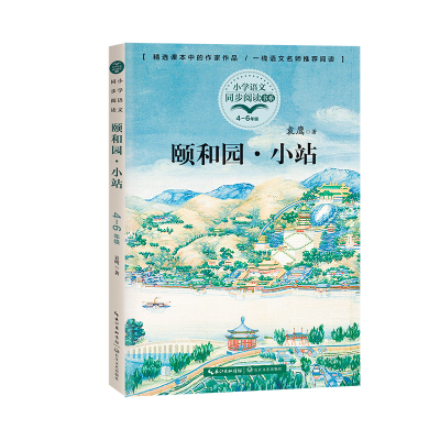 正版新书]颐和园·小站袁鹰著9787535496102