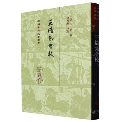 [N]王绩集会校(精)/中国古典文学丛书-9787573206763