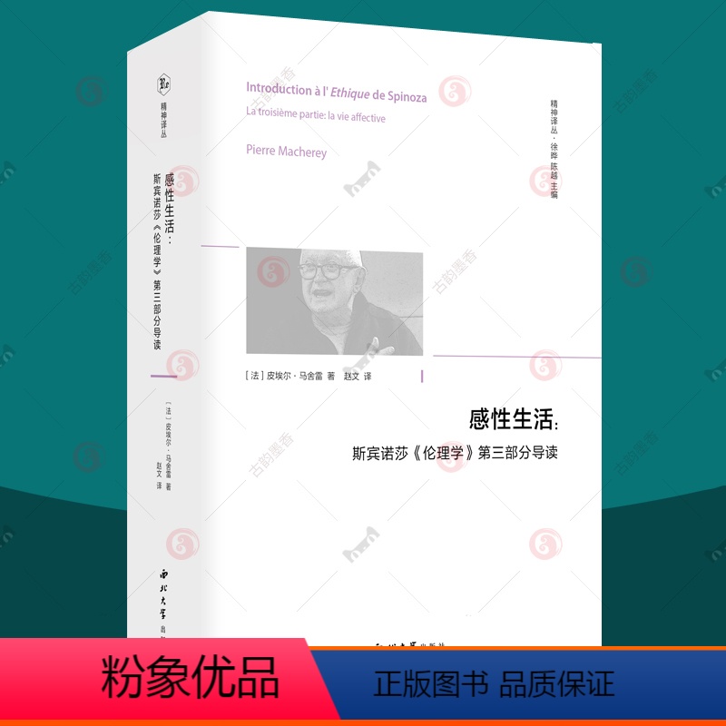 [正版]感性生活:斯宾诺莎伦理学第三部分导读 论感情 皮埃尔·马舍雷 著 赵文 译 西北大学出版社 精神译丛系列丛书
