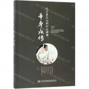 [N]从万里江山到灯火阑珊--辛弃疾传-9787114151156