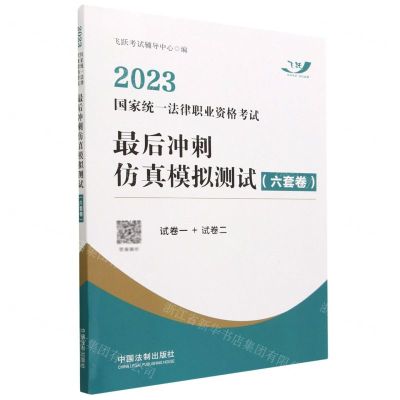 [N]2023国家统一法律职业资格考试最后冲刺仿真模拟测试(6套卷)-9787521634167