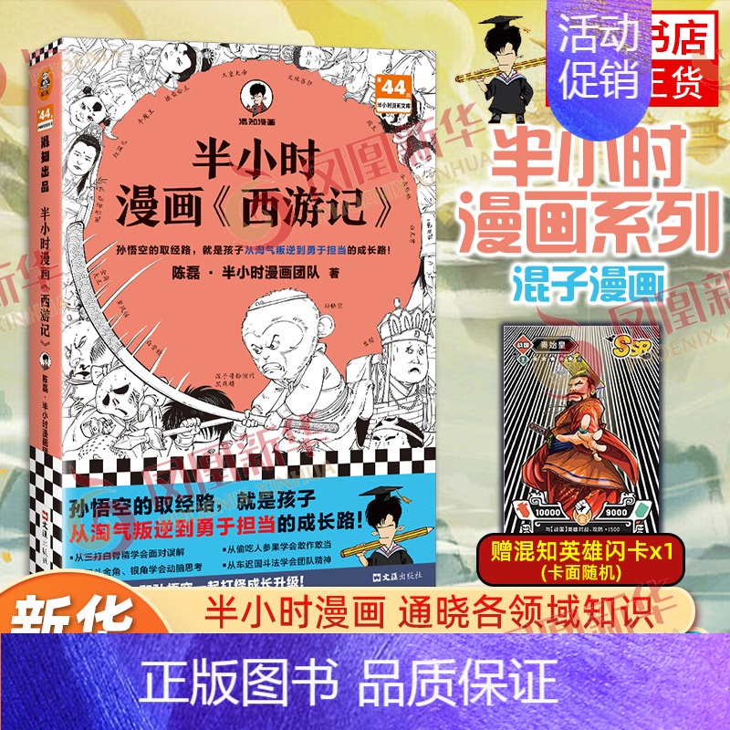 [正版]半小时漫画西游记 陈磊二混子曰混知 半小时漫画中国史四大名著 中国通史历史类书籍儿童历史漫画书籍 凤凰书店