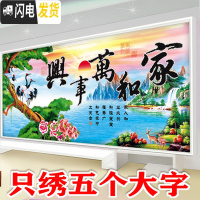 三维工匠家和万事兴十字绣2020新款客厅蓝孔雀风景大幅画简单线3d5D只绣字 丝线200*75厘米只绣字其他不绣