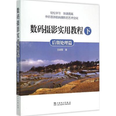 正版新书]数码摄影实用教程(下后期处理篇)王晓军978751237220