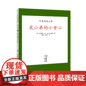 鼠小弟的小背心精装单本可爱的鼠小弟系列绘本0到3岁-6岁幼儿园一年级非注音版早教想象力创造力启蒙亲子共读睡前故事经典爱心