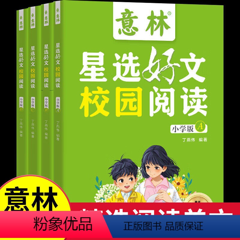 [全4册]意林星选好文 [正版]抖音同款意林星选好文 校园阅读小学版全4册ABCD三四五六年级阅读课外书精选阅读美文8-